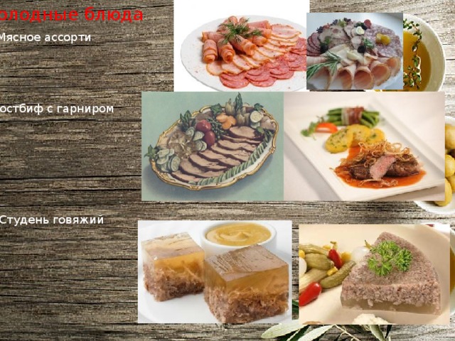 Холодные блюда Мясное ассорти Ростбиф с гарниром Студень говяжий 