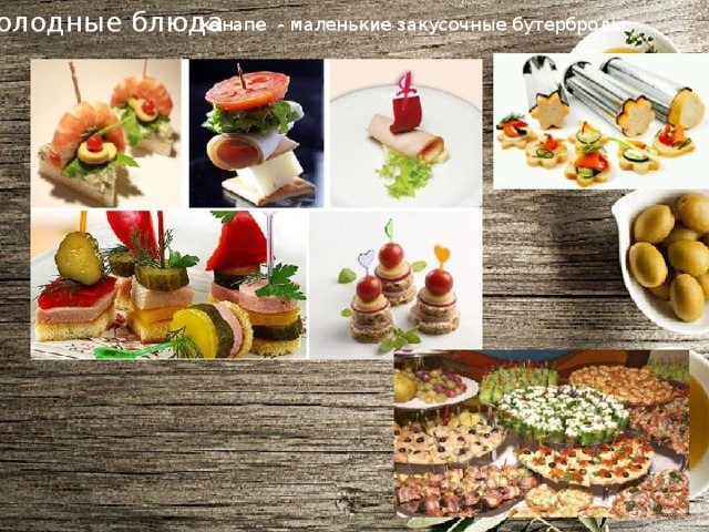 Холодные блюда канапе  - маленькие закусочные бутерброды 