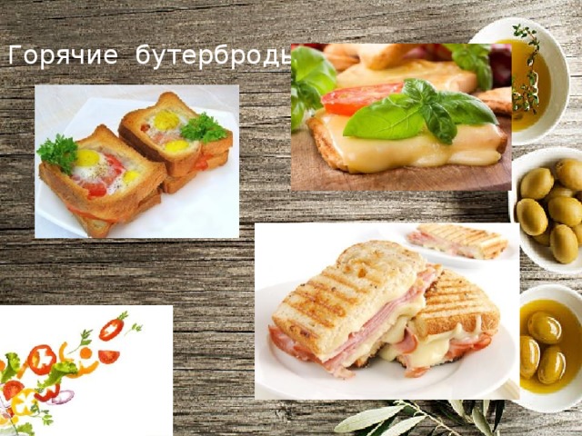 Горячие бутерброды 