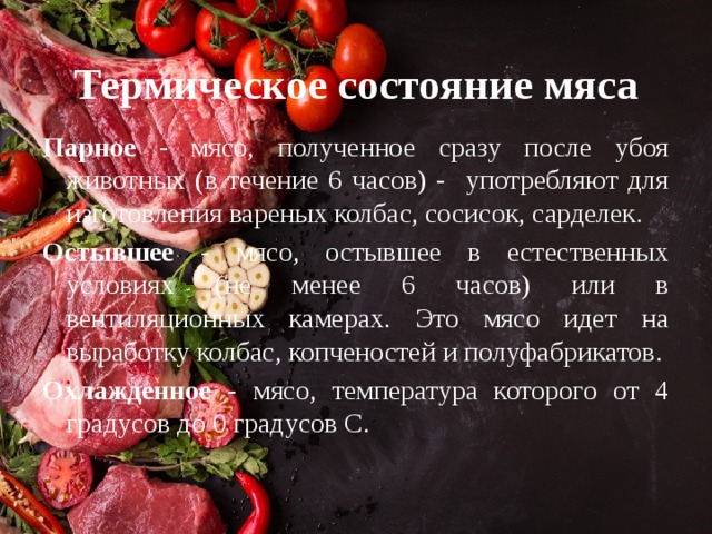 Парное мясо температура