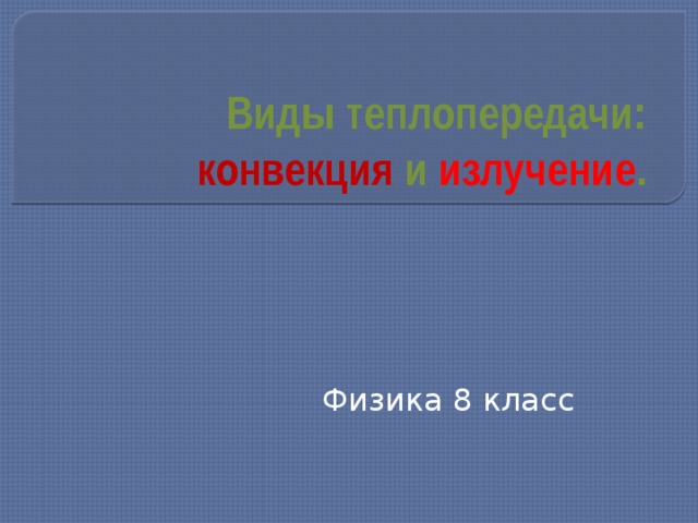 Летом воздух в здании нагревается получая энергию различными способами через стены через открытое