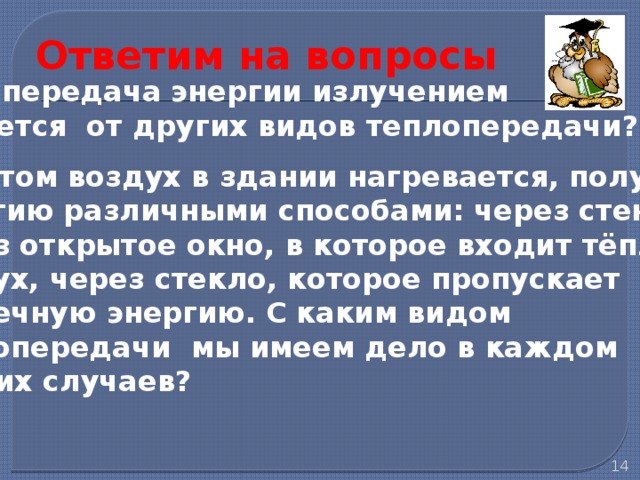 Летом воздух в здании нагревается получая энергию различными способами через стены через открытое