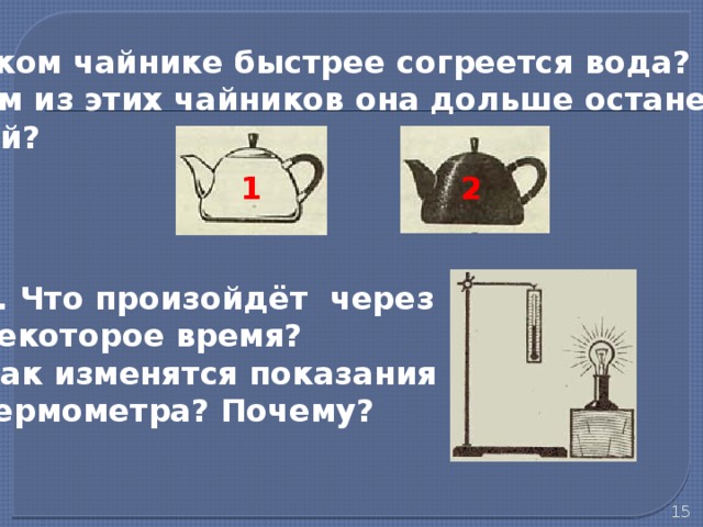 Почему вода остывает. Конвекция в чайнике. Температура воды в чайнике. Конвекция воды в чайнике. Чайник с температурой.