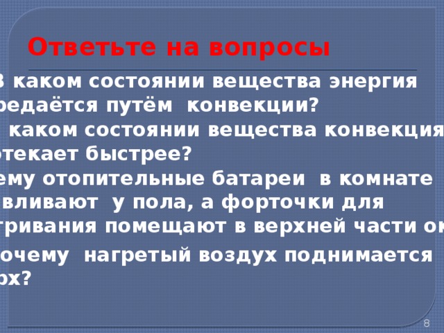 Путем излучения происходит нагревание воздуха в комнате батареями отопления