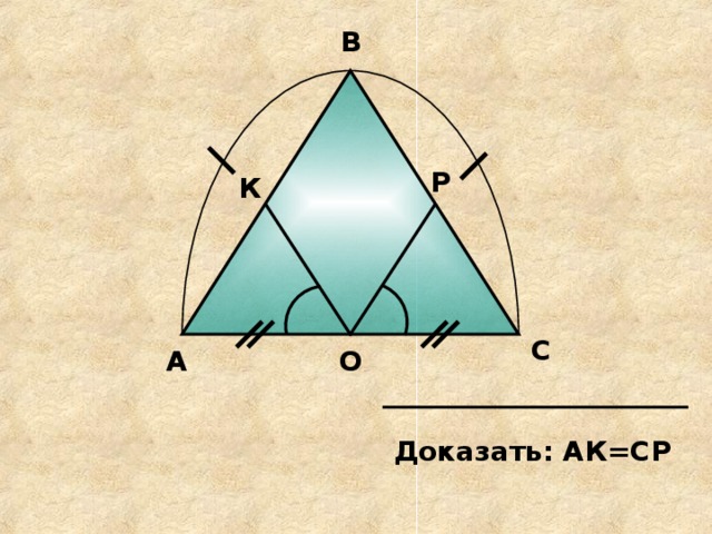 В Р К С А О Доказать: АК=СР 