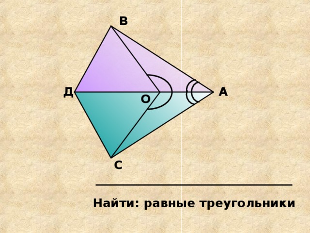 В А Д О С Найти: равные треугольники 