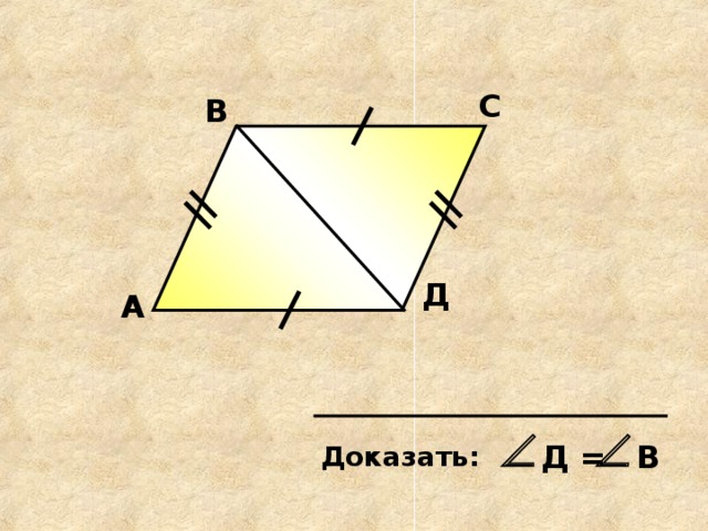 С В Д А Д = В Доказать: 