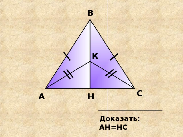 В К С А Н Доказать: АН=НС 