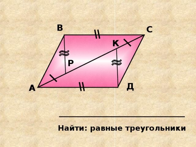 В С К Р Д А Найти: равные треугольники 