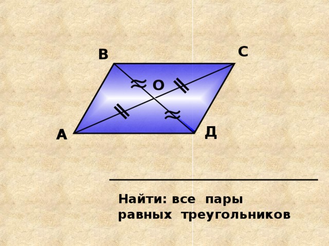 На рисунке пар равных треугольников