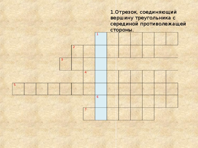 1.Отрезок, соединяющий вершину треугольника с серединой противолежащей стороны. 5 2 3 1 4   6 7       