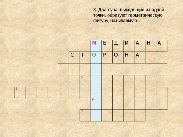 3. Два луча, выходящие из одной точки, образуют геометрическую фигуру, называемую… 5 С 3 Т М О Е 4 Р Д О   И Н А А 6 Н 7 А       