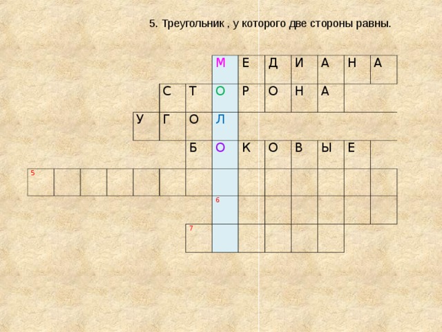 5. Треугольник , у которого две стороны равны. 5 С У Г М Т О О Е Д Р Б Л О О   И К А Н О 6 7 А Н   А В Ы Е     