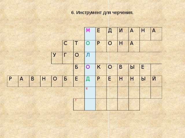 6. Инструмент для черчения. Р А С У В Г Т Н М О О Е О Б Р Б Д Л Е О О   И К Д А Н О 7 6 Р Н А Е   А В Н Ы Е Н   Ы Й   