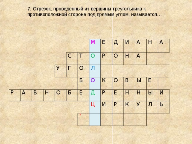 7. Отрезок, проведенный из вершины треугольника к противоположной стороне под прямым углом, называется… Р А С В У Н Т Г М О О Е О Р Б Д Л Б О О И Е   К А Д Н О Ц А Р Н 7 Е И В   А Ы Р Н Е Н К   У Ы Й Л Ь   