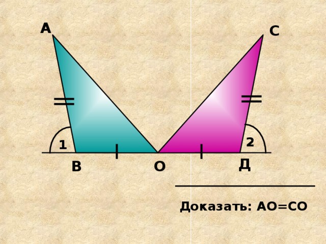 А С 2 1 Д О В Доказать: АО=СО 