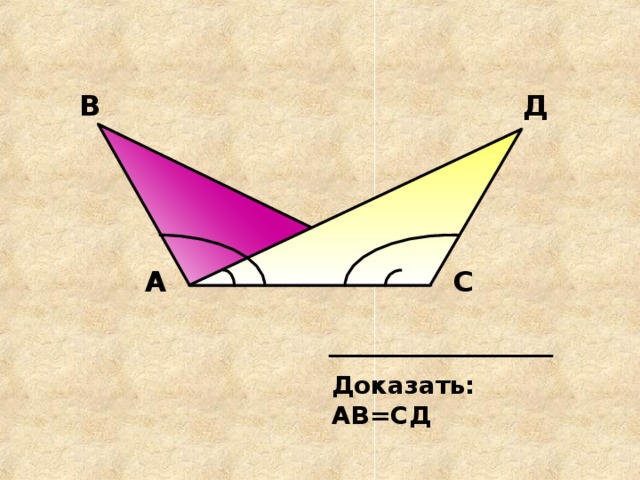 В Д А С Доказать: АВ=СД 