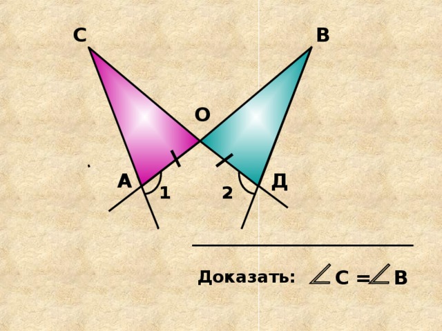 В С О Д А 1 2 В С = Доказать:  