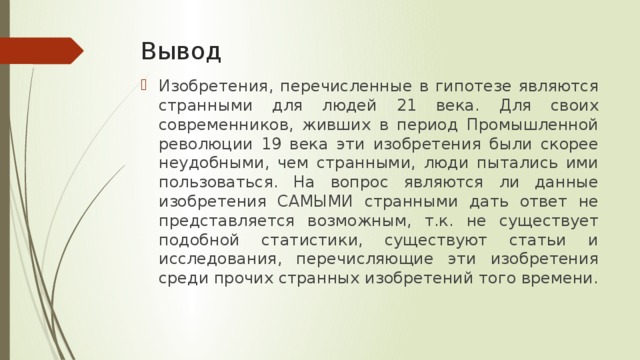 Вывод 19 века. Изобретения 19 века вывод. Вывод изобретения 21 века. Вывод по изобретениям 18 века. Научные открытия и изобретения вывод.