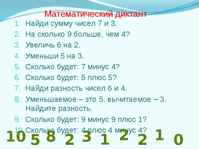 Сколько будет плюс минус 1. Математический диктант 1 класс. Математический диктант 1 класс класс. Математический диктант для первого класса. Первые математические диктанты.