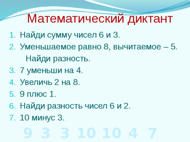 Математический диктант в пределах 10. Математический диктант на нахождение суммы и разности 1 класс. Математический диктант 1 класс на разность чисел. Математический диктант 1. Математический диктант 1 класс разность сумма.