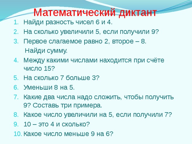 Найди сумму если первое слагаемое. Найди математический диктант. Математический диктант 1 класс. Слайд математический диктант. Математический диктант первое слагаемое.