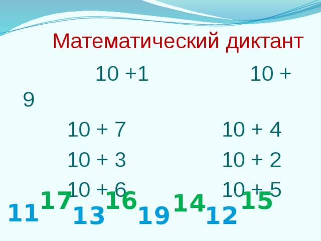 Математический диктант 10 класс геометрия. Математические диктанты. Математический диктант 10. Составить математический диктант. Математический диктант 2 класс.