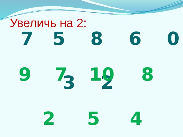 Увеличение на 5