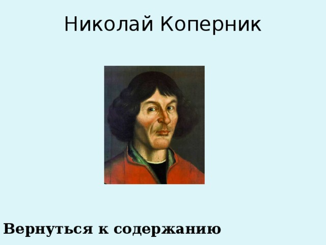 Николай Коперник Вернуться к содержанию 
