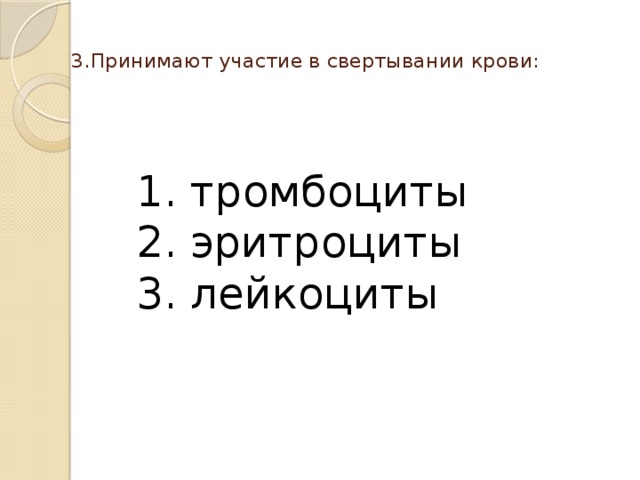 3.Принимают участие в свертывании крови:   1. тромбоциты 2. эритроциты 3. лейкоциты