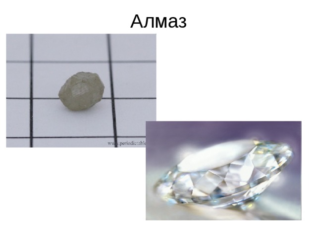 Алмаз 
