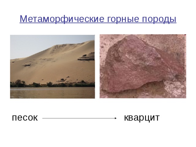 Метаморфические горные породы  песок кварцит 