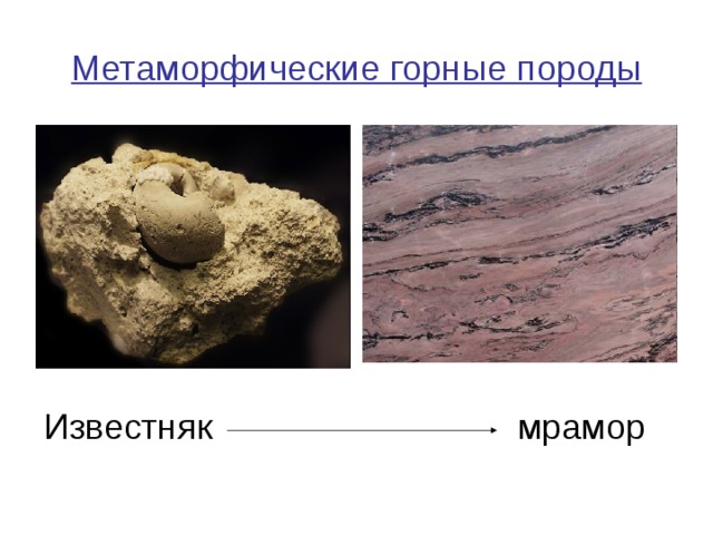 Метаморфические горные породы  Известняк мрамор 