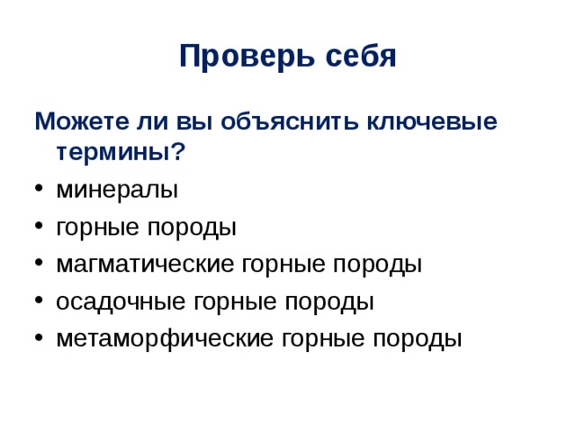 Проверь себя Можете ли вы объяснить ключевые термины? минералы горные породы магматические горные породы осадочные горные породы метаморфические горные породы 