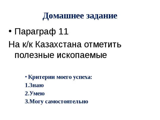 Домашнее задание Параграф 11 На к/к Казахстана отметить полезные ископаемые Критерии моего успеха: Знаю Умею Могу самостоятельно 