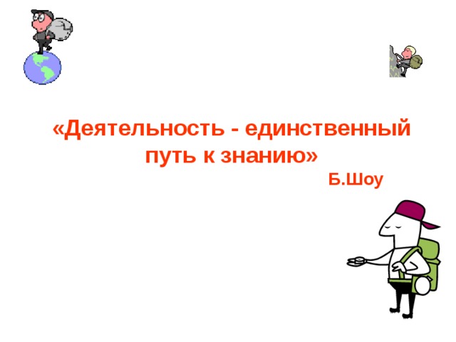 Деятельность единственный путь. "Деятельность- единственный путь к знанию", примеры игры.