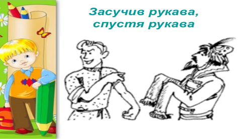 Работа спустя рукава. Спустя рукава фразеологизм. Фразеологизм работать спустя рукава. Работать спустя рукава. Работать спустя рукава иллюстрация.