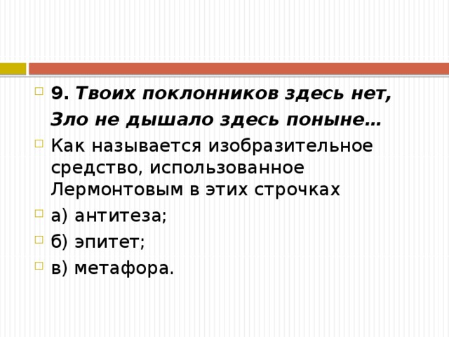 Как называется изобразительное средство. Зло не дышало здесь поныне Изобразительное средство. Твоих поклонов здесь нет зло не дышало здесь поныне средство. 14-Как называются эти строчки?.