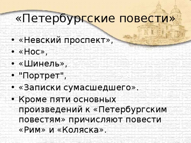 «Петербургские повести» «Невский проспект», «Нос», «Шинель», 