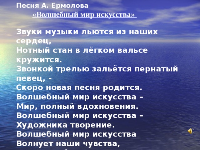 Текст песни волшебный. Волшебный мир искусства текст. Волшебный мир искусства ермолов. Ермолов Волшебный мир искусства текст. Песня Ермолова Волшебный мир искусства.