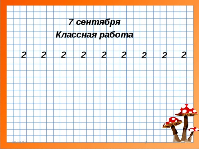 Классная работа 7. Сентября классная работа. Первое сентября классная работа. Второе сентября классная работа. 3 Сентября классная работа.