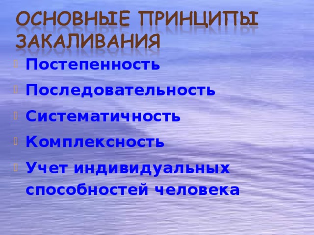 Постепенность Последовательность Систематичность Комплексность Учет индивидуальных способностей человека