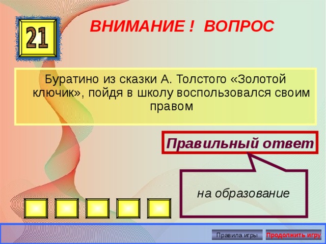 Отдельный правильно. Вопросы по Буратино с ответами. Вопросы к сказке Буратино. Вопросы про Буратино. Вопросы из сказки Буратино.