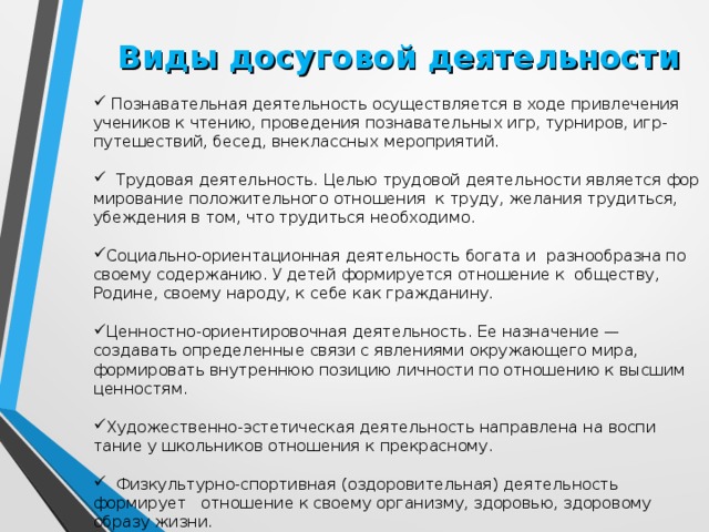 Досуг цель. Досуговая деятельность виды. Виды досуговой деятельности. Формы деятельности досуговая. Виды и формы досуговой деятельности.