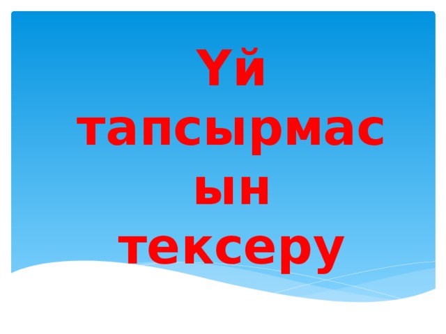 Үй тапсырмасын тексеру 