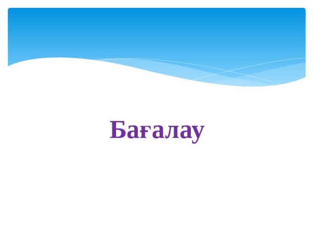 Бағалау 
