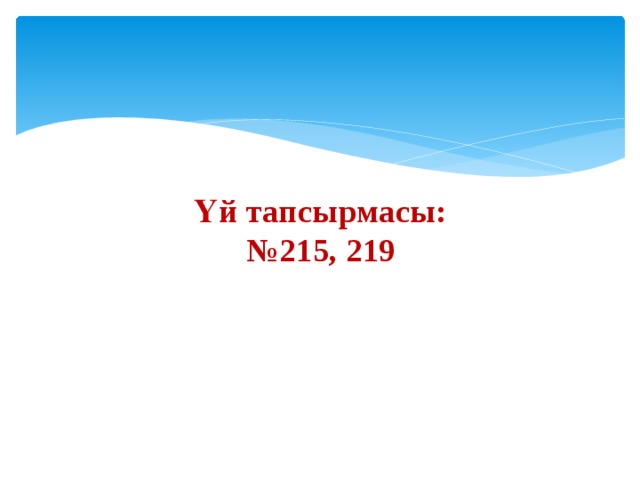 Үй тапсырмасы:  №215, 219 
