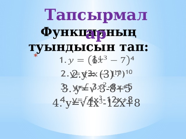 Тапсырмалар Функцияның туындысын тап:   1 4   2.y= (3) 10 3. y=√ 3-8+5 4. y=√4х 3 -12х+8 