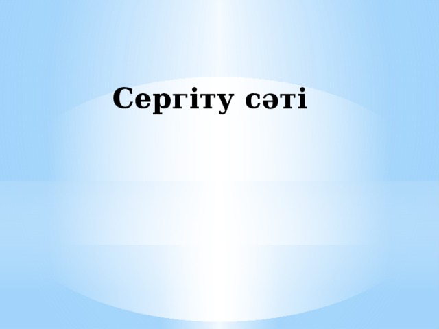 Сергіту сәті    