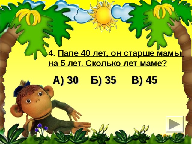 Маме 27 лет а папа на 2 года старше сколько лет папе схема